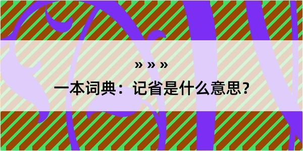 一本词典：记省是什么意思？