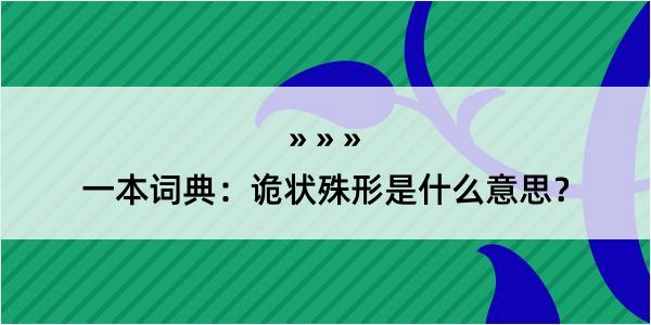 一本词典：诡状殊形是什么意思？