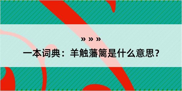 一本词典：羊触藩篱是什么意思？