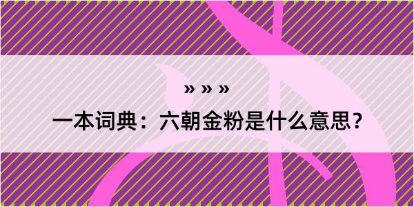 一本词典：六朝金粉是什么意思？