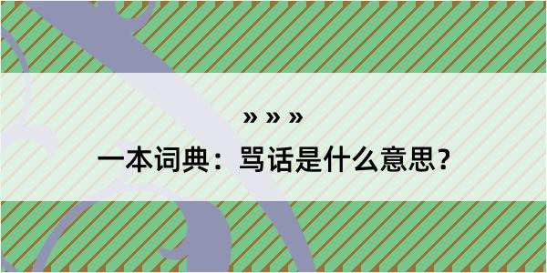 一本词典：骂话是什么意思？