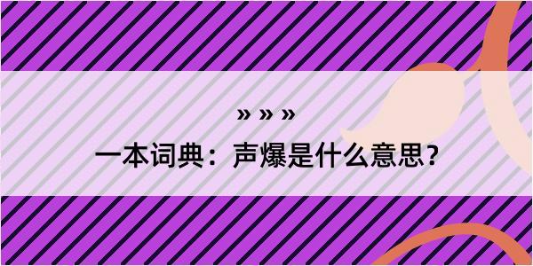 一本词典：声爆是什么意思？