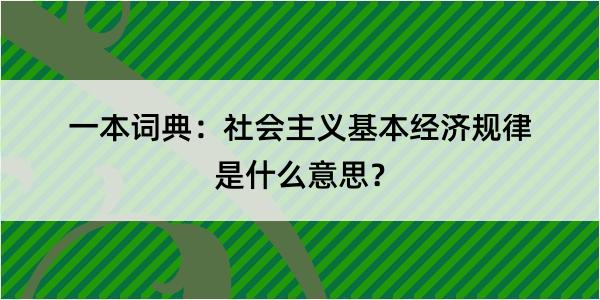 一本词典：社会主义基本经济规律是什么意思？