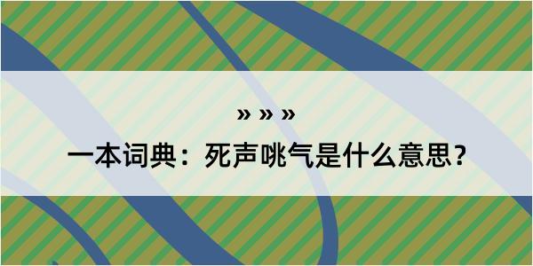 一本词典：死声咷气是什么意思？