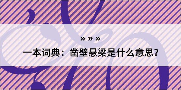 一本词典：凿壁悬梁是什么意思？