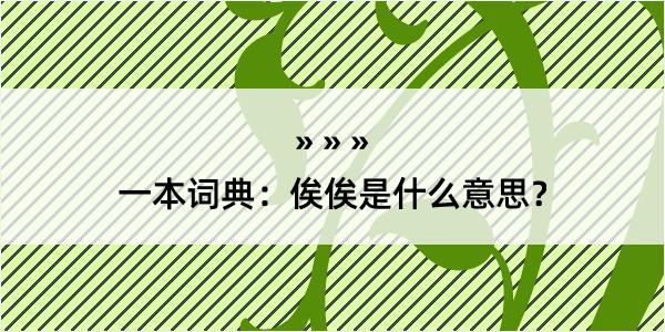 一本词典：俟俟是什么意思？