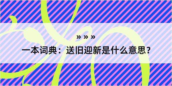 一本词典：送旧迎新是什么意思？