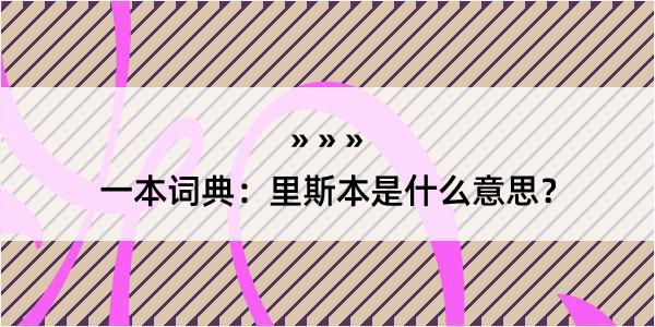 一本词典：里斯本是什么意思？