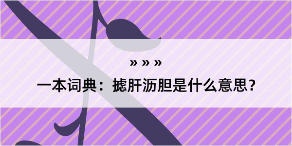 一本词典：摅肝沥胆是什么意思？