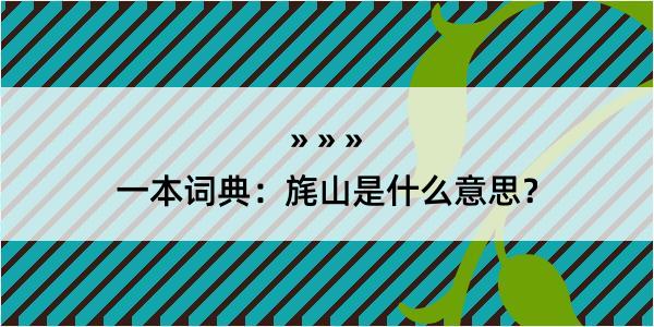 一本词典：旄山是什么意思？