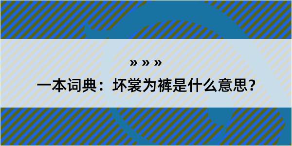 一本词典：坏裳为裤是什么意思？