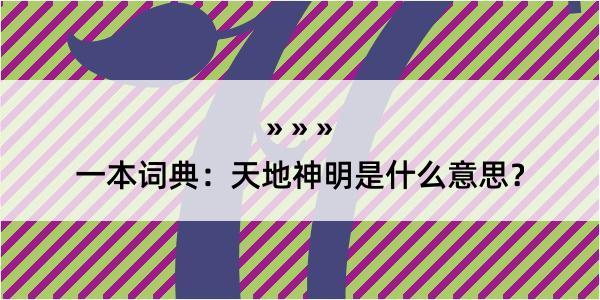 一本词典：天地神明是什么意思？