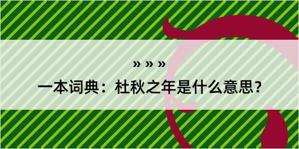 一本词典：杜秋之年是什么意思？