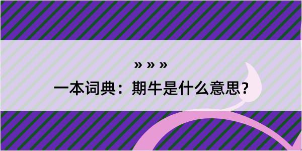 一本词典：期牛是什么意思？