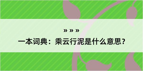 一本词典：乘云行泥是什么意思？