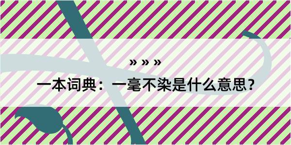 一本词典：一毫不染是什么意思？