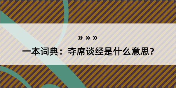 一本词典：夺席谈经是什么意思？