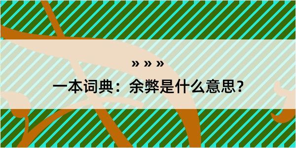 一本词典：余弊是什么意思？