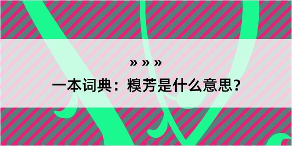 一本词典：糗芳是什么意思？