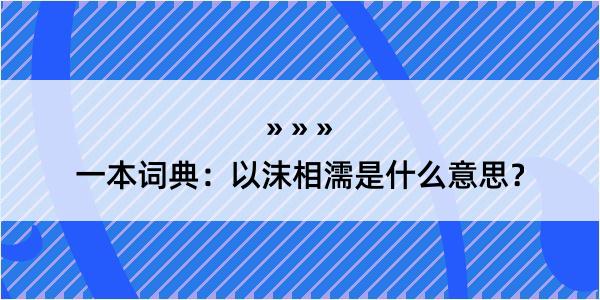 一本词典：以沫相濡是什么意思？