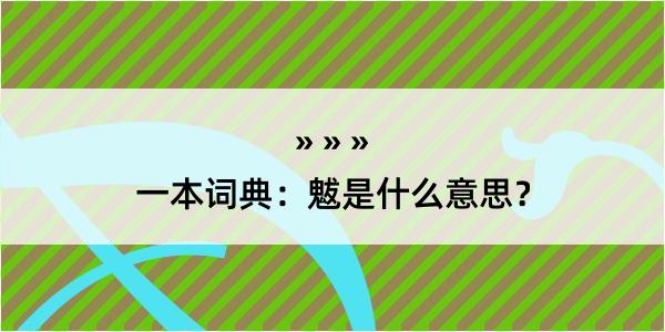 一本词典：魃是什么意思？