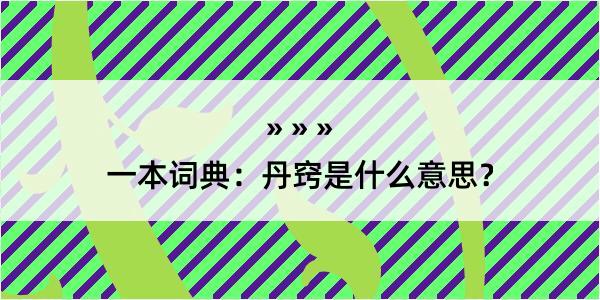 一本词典：丹窍是什么意思？