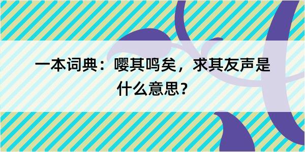 一本词典：嘤其鸣矣，求其友声是什么意思？