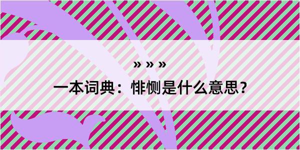 一本词典：悱恻是什么意思？