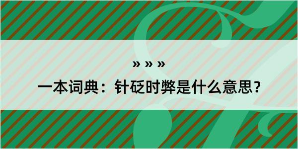 一本词典：针砭时弊是什么意思？