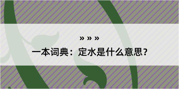 一本词典：定水是什么意思？