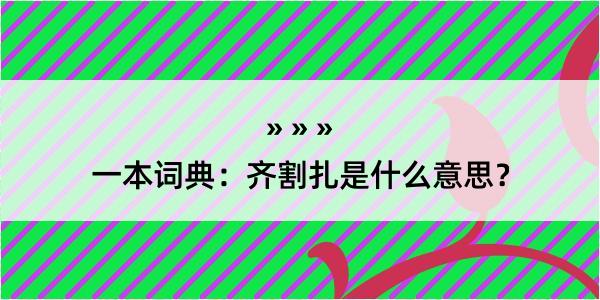 一本词典：齐割扎是什么意思？