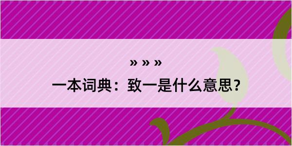 一本词典：致一是什么意思？