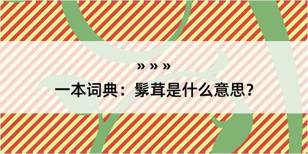 一本词典：髳茸是什么意思？