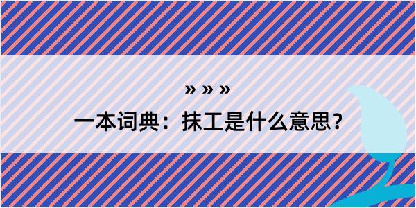 一本词典：抹工是什么意思？