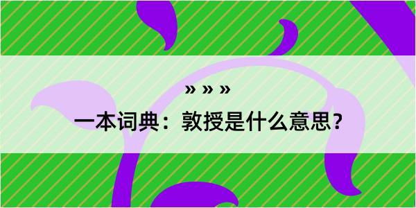 一本词典：敦授是什么意思？