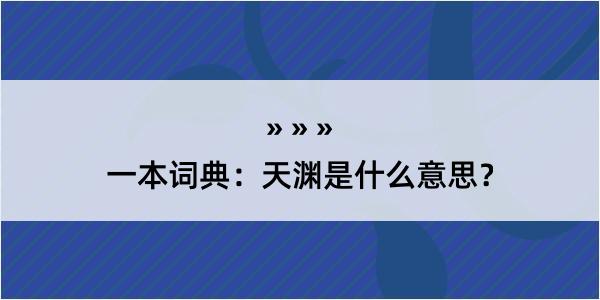 一本词典：天渊是什么意思？