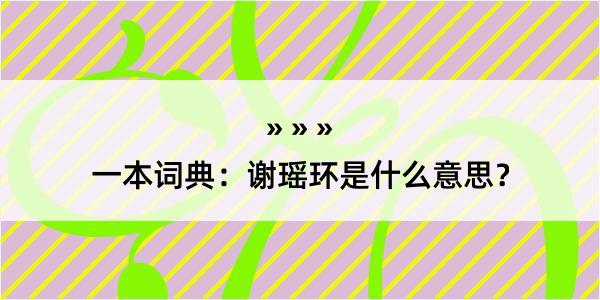 一本词典：谢瑶环是什么意思？