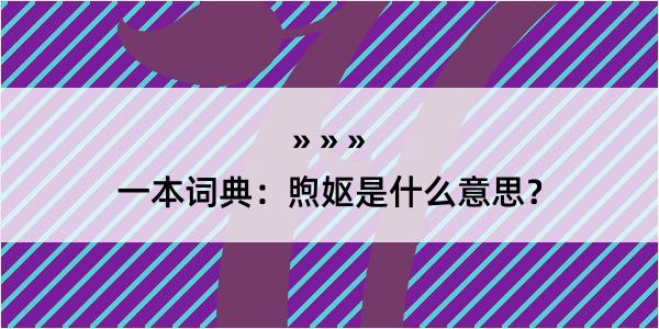 一本词典：煦妪是什么意思？