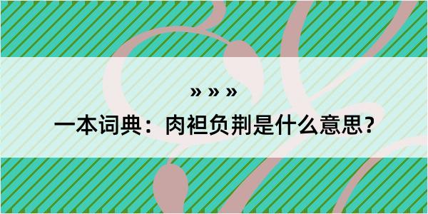 一本词典：肉袒负荆是什么意思？