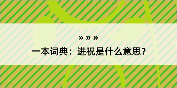 一本词典：进祝是什么意思？