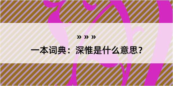 一本词典：深惟是什么意思？