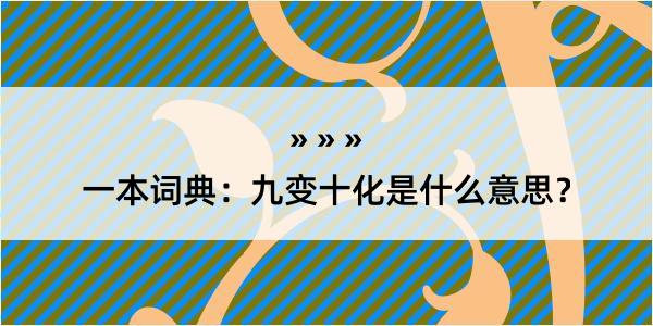 一本词典：九变十化是什么意思？