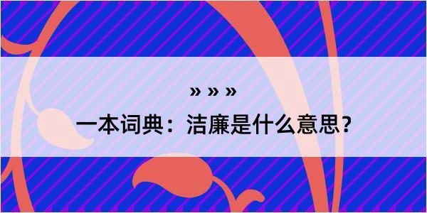 一本词典：洁廉是什么意思？