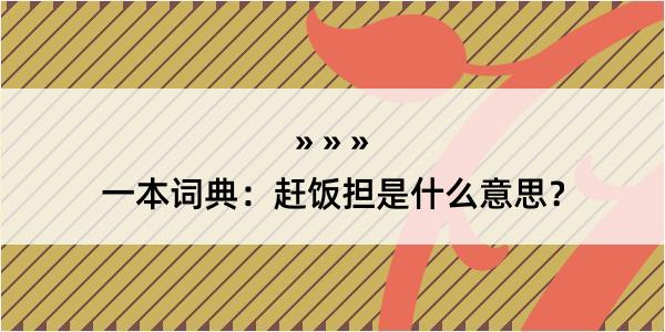 一本词典：赶饭担是什么意思？