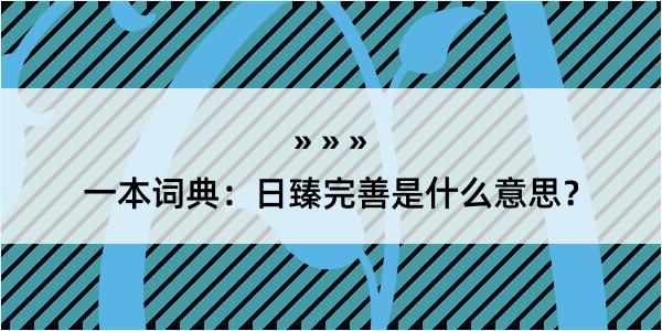 一本词典：日臻完善是什么意思？