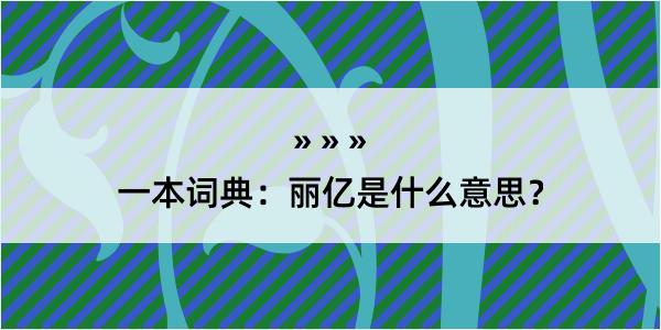 一本词典：丽亿是什么意思？