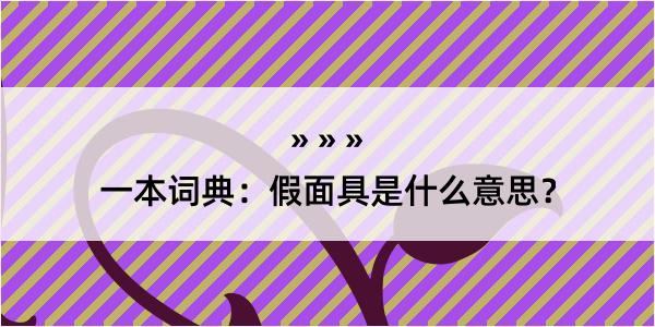 一本词典：假面具是什么意思？