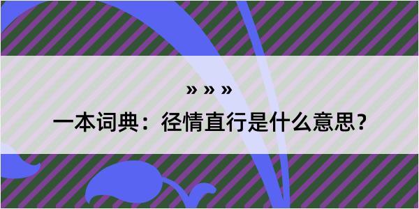 一本词典：径情直行是什么意思？