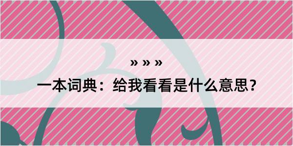 一本词典：给我看看是什么意思？