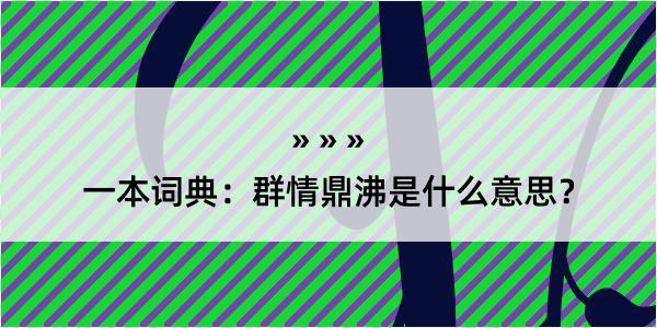 一本词典：群情鼎沸是什么意思？